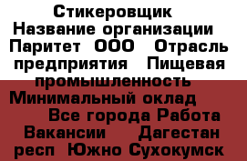 Стикеровщик › Название организации ­ Паритет, ООО › Отрасль предприятия ­ Пищевая промышленность › Минимальный оклад ­ 34 000 - Все города Работа » Вакансии   . Дагестан респ.,Южно-Сухокумск г.